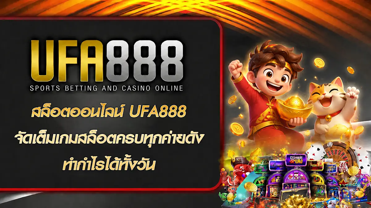 สล็อตออนไลน์ UFA888