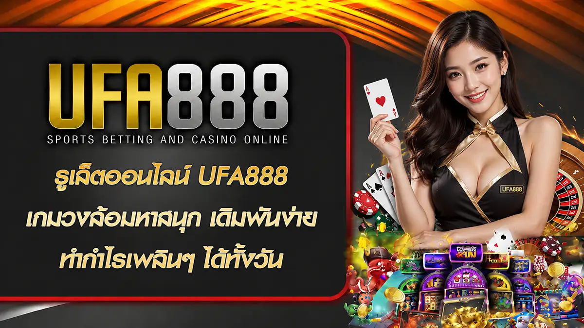 รูเล็ตออนไลน์ UFA888