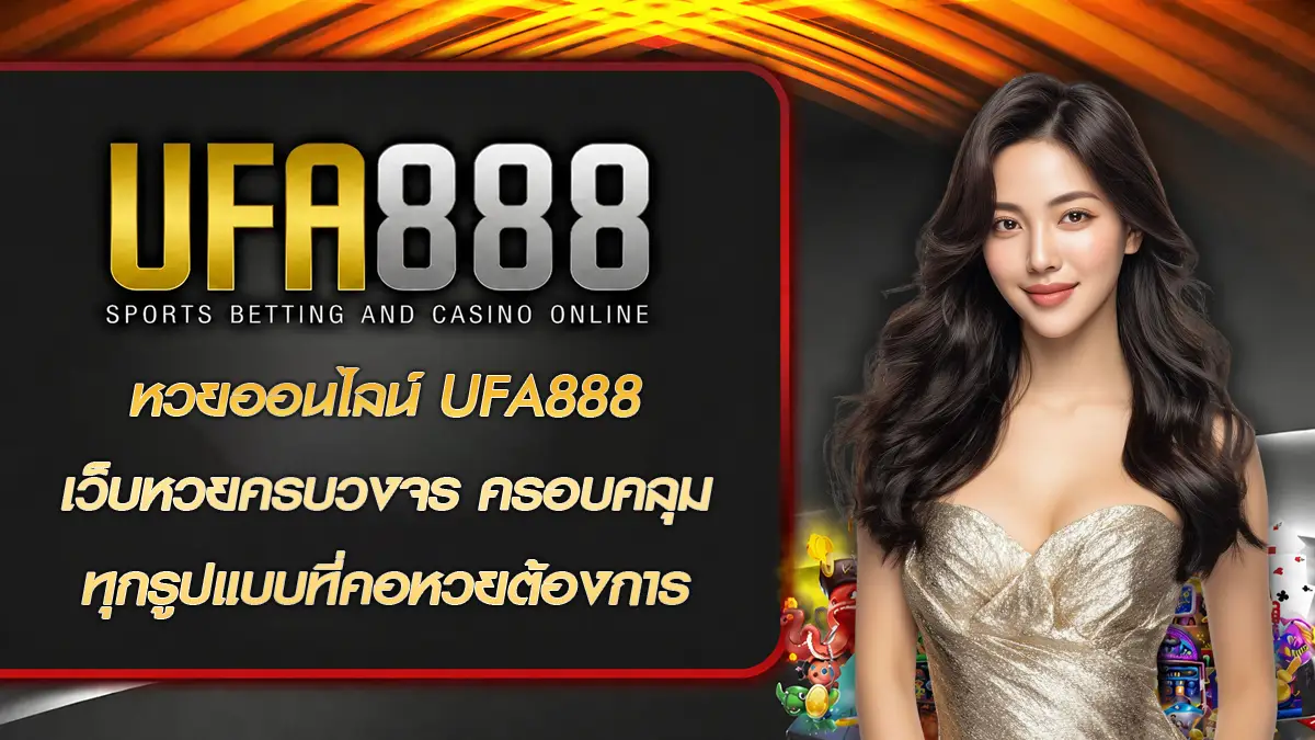 หวยออนไลน์ UFA888