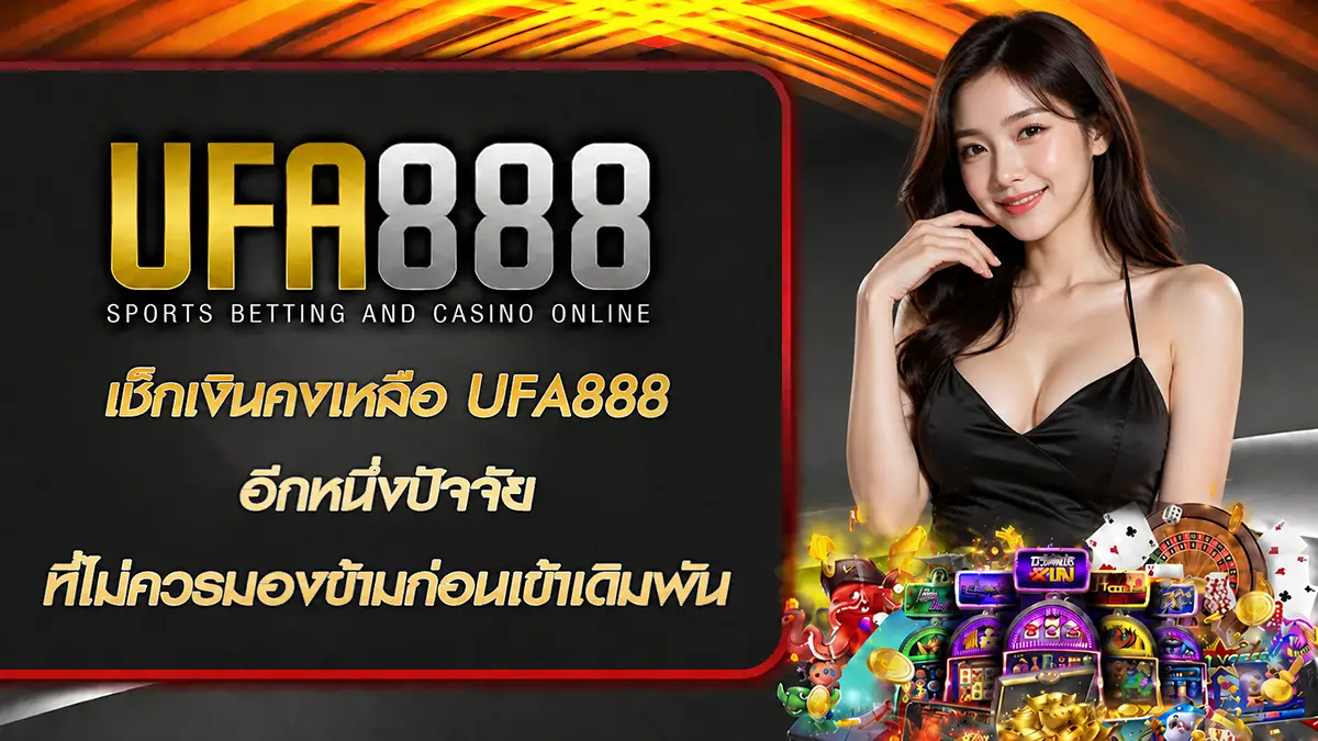 เช็กเงินคงเหลือ UFA888